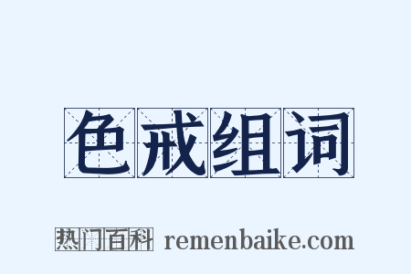 色戒组词是什么意思的图片